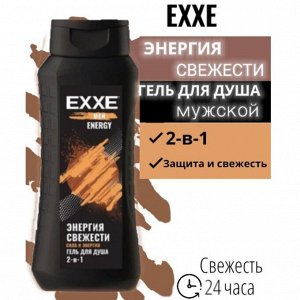 UFC Гель д/душа EXXE Сила и Энергия с углем, 400 мл