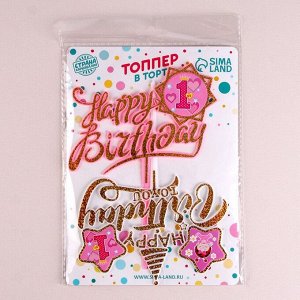 Топперы для торта «С днём рождения. 1 год», 2 штуки