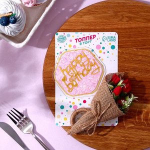Топперы для торта «С днём рождения» 1 шт., кольцо для салфеток 1 шт., МИКС