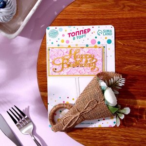 Топперы для торта «С днём рождения» 1 шт., кольцо для салфеток 1 шт., МИКС