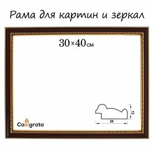 Рама для картин (зеркал) 30x40x2.8 см, пластиковая, Calligrata 6448, вишня с золотом