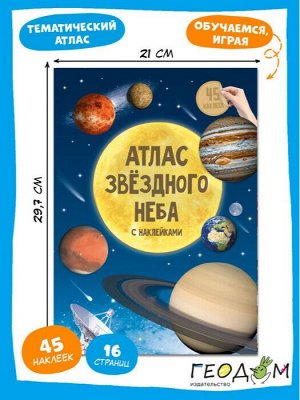 Атлас  с наклейками. Звездное небо.