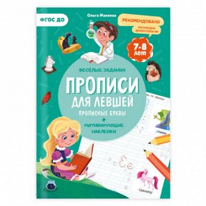 Прописи с наклейками. Серия Учимся весело. Для левшей. Прописные буквы. 21*29,7см. 24 стр. ГЕОДОМ