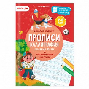 Прописи с наклейками. Серия Учимся весело. Каллиграфия. Красивый почерк. 21*29,7см. 24 стр. ГЕОДОМ