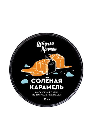 Массажная свеча Штучки-дрючки «Солёная карамель», 25 мл