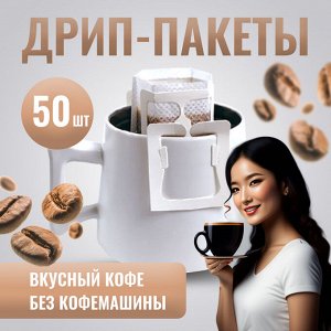 Фильтр-пакеты для кофе, дрип фильтры, 1 уп. (50 шт)