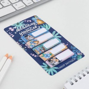 Стикеры для заметок, с липким краем, 30 л., 5 шт. «Любимому учителю»