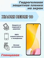 Гидрогелевая защитная плёнка для Xiaomi Redmi 10