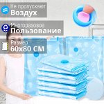 Многоразовый вакуумный пакет с клапаном для хранения вещей, одежды, подушек, одеял, постельного белья, защищает от загрязнений, насекомых, влаги и сырости, неприятных запахов / 60 x 80 см