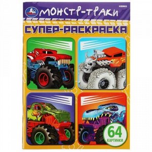 Супер-раскраска "Умка" Монстр-Траки. 64 картинки,20,5*28 см