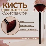Кисть для макияжа, веерная, 16,5 см, цвет чёрный