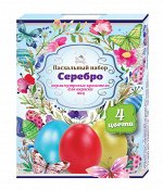 Набор пищевых красителей с термоплёнкой и подставками для яиц &quot;Серебро&quot;