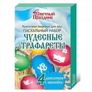 Набор пищевых красителей с трафарет-наклейками для яиц "Чудесные трафареты"