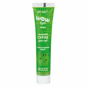 Скраб для губ WOW LIPS с косточками киви