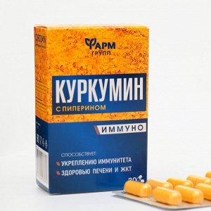 Куркумин с пиперином Иммуно, 30 капсул по 0,4 г