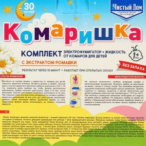 Комплект от комаров Чистый дом Комаришка 30 ночей фумигатор + жидкость