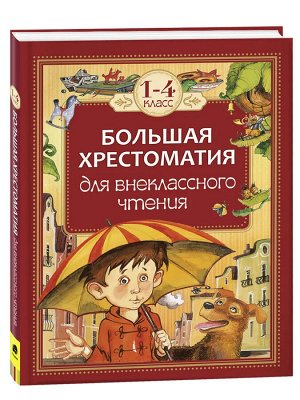 Большая хрестоматия для внеклассного чтения.1-4 кл