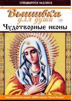 ВЫШИВКА ДЛЯ ДУШИ спец 2/18 Православные иконы