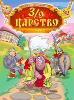 3/9 ЦАРСТВО 24/17