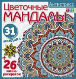 АНТИСТРЕСС 777 Цветочные мандалы (спецвыпуск 1/2018)