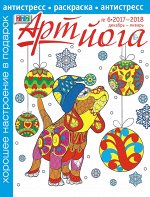 АРТ-ЙОГА 6/17-18 раскраска- антистресс