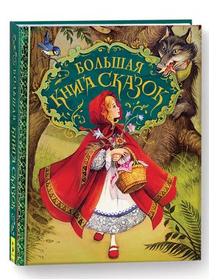 Большая книга сказок (илл. Д. Пейшенса)