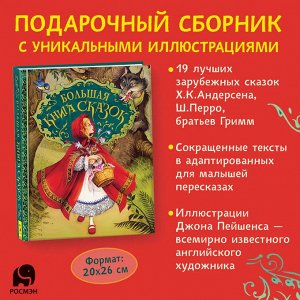 Большая книга сказок (илл. Д. Пейшенса)