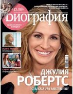 Журнал ГАЛА БИОГРАФИЯ 12/17 Джулия Робертс