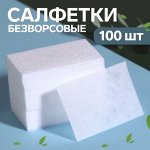 Салфетки для маникюра, безворсовые, 100 шт, 6 ? 4 см