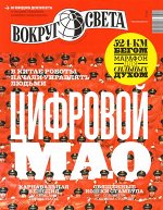ВОКРУГ СВЕТА 2/18 ЦИФРОВОЙ МАО