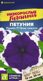 Петуния Лимбо Блю пикоти F1/Сем Алт/цп 10 шт.  Низкорослые гиганты НОВИНКА
