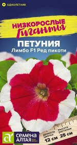 Петуния Лимбо Ред пикоти F1/Сем Алт/цп 7 шт. Низкорослые гиганты НОВИНКА