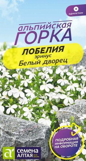 Цветы Лобелия Эринус Белый Дворец/Сем Алт/цп 0,02 гр. Альпийская горка