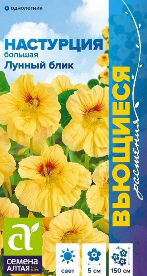 Цветы Настурция Лунный Блик большая/Сем Алт/цп 0,5 гр. Вьющиеся растения
