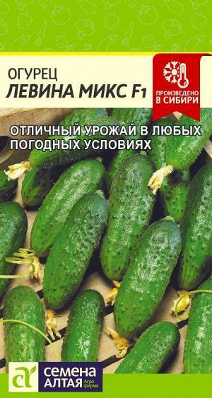 Огурец Левина Микс F1/Сем Алт/цп 0,3 гр.