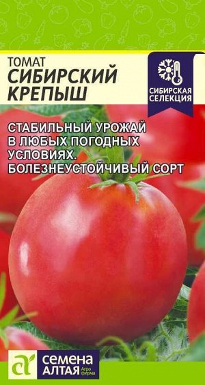 Томат Сибирский Крепыш/Сем Алт/цп 0,05 гр. НОВИНКА!