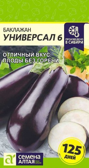 Баклажан Универсал-6/Сем Алт/цп 0,1 гр.