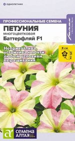 Петуния Баттерфляй F1 многоцветковая/Сем Алт/цп 7 шт. НОВИНКА