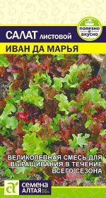 Зелень Салат Иван да Марья смесь/Сем Алт/цп 0,5 гр.