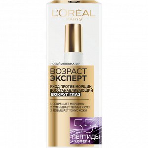 Loreal Paris Крем для области вокруг глаз "Возраст эксперт 55+" против морщин, восстанавливающий, 15 мл, Лореаль