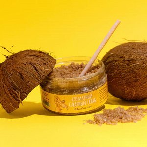 Cкраб сахарный "кокосовый орех", ароматный, 200 мл