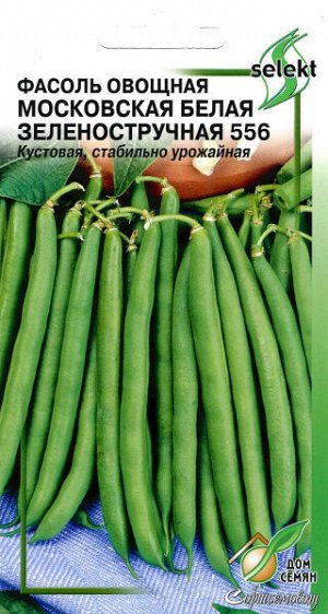 Фасоль овощная Московская белая Зеленостручная 556