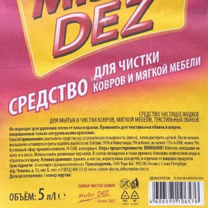 Средство для чистки ковров и Mister Dez Eco-Cleaning, 5 л