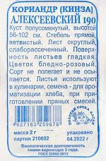 Пряность Кориандр Алексеевский Б/П (Сотка) 2гр среднеспелый