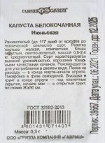 Капуста б/к Июньская Б/П (ГАВРИШ) 0,3гр раннеспелый