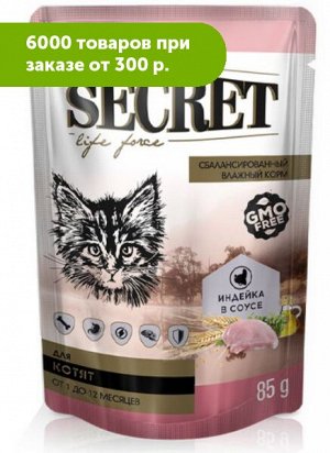 Secret Life force влажный корм для котят Индейка кусочки в соусе 85гр