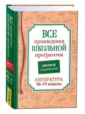 Все произв. шк. программы. Краткое содержание. Литература. 10–11 класс