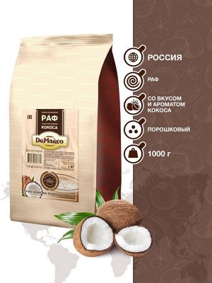 Раф со вкусом и ароматом кокоса. 1 кг. Ароматный растворимый кофейный напиток