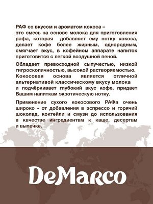 DeMarco Раф со вкусом и ароматом кокоса. 1 кг. Ароматный растворимый кофейный напиток