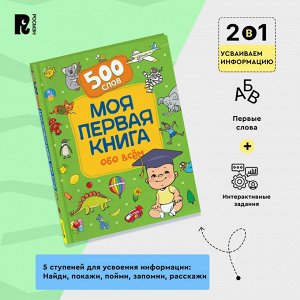 Моя первая книга обо всем.  500 слов